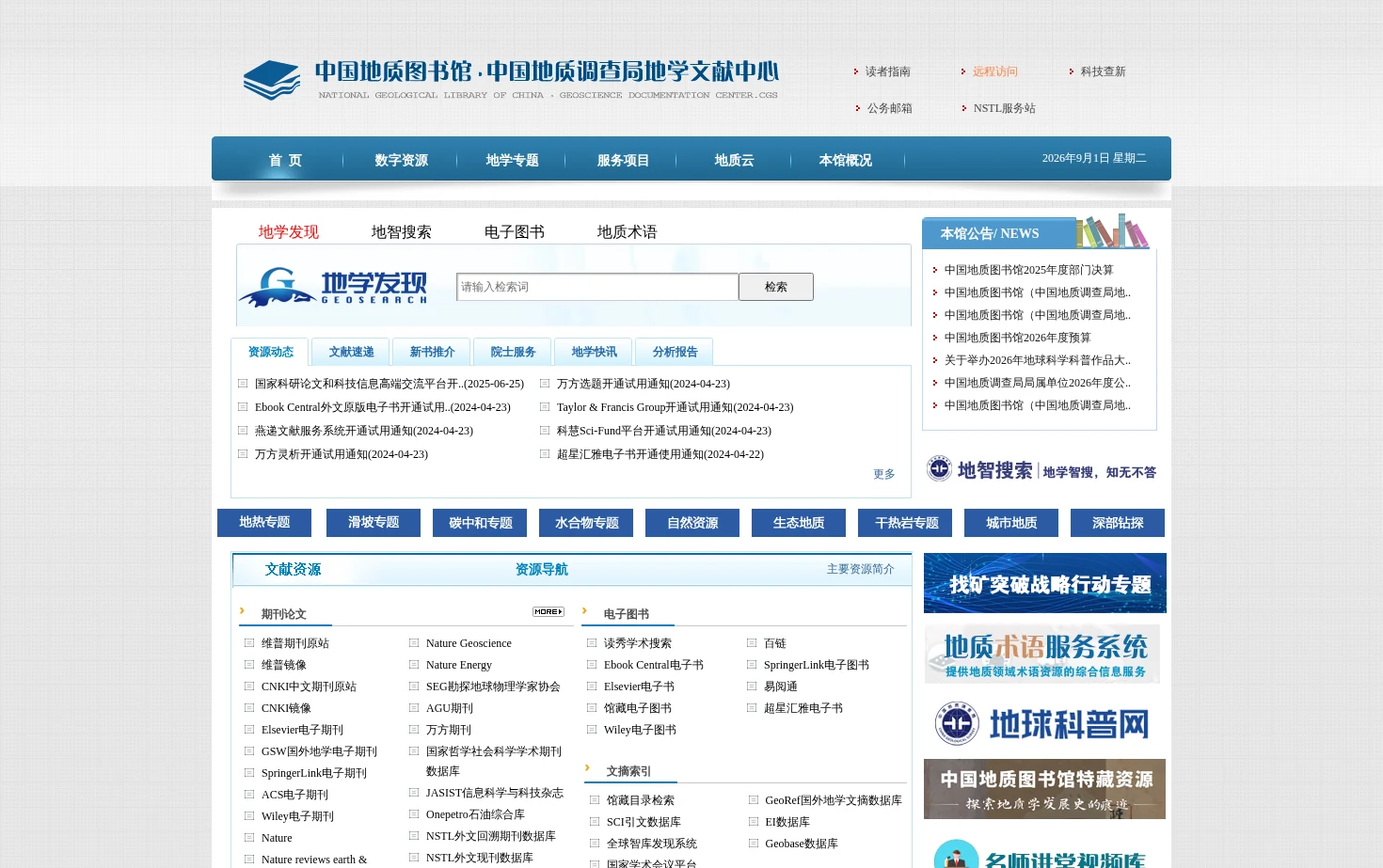 中国地质图书馆 页面快照